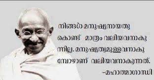 Download Gandhiji quotes in Malayam language pics