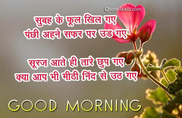 Good morning sms with hindi quote