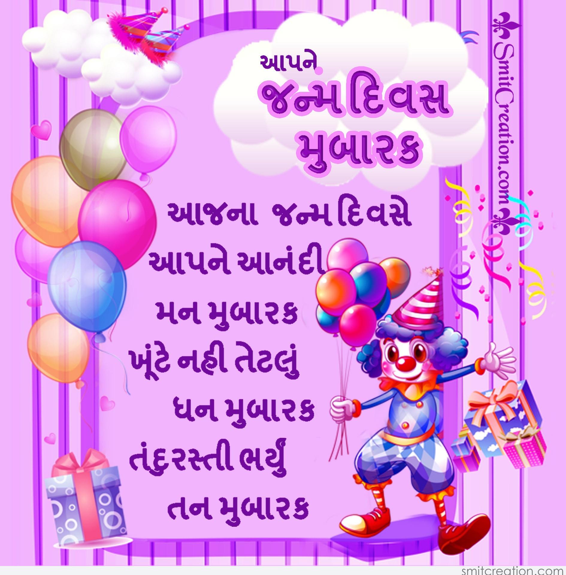 Free Birthday wishes in gujarati