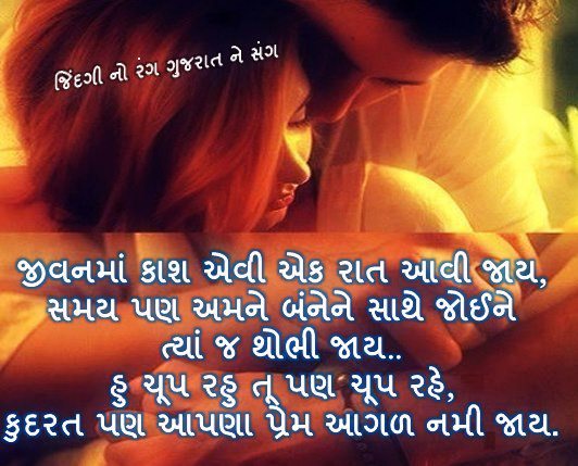 Love messages in gujarati