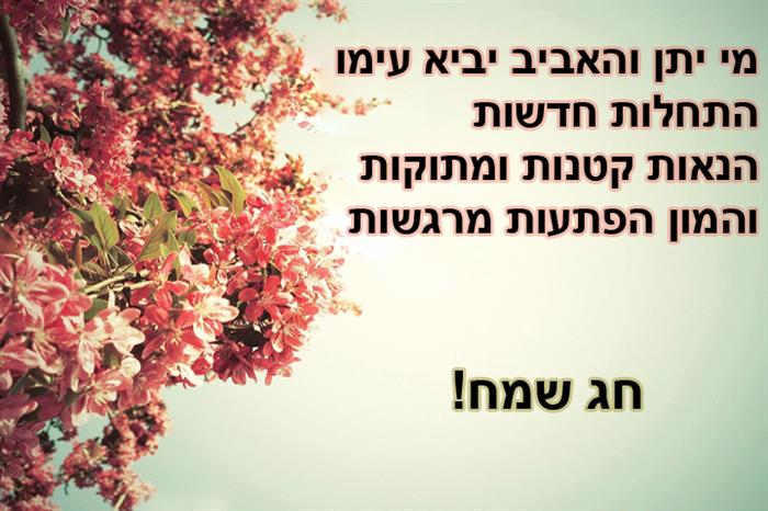 חג פסח שמח (11)