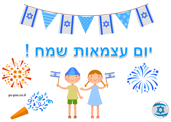 יום העצמאות 2018