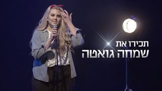 שמחה גואטה 