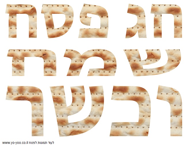 Happy and Kosher Passover written in Hebrew with Matzo letters