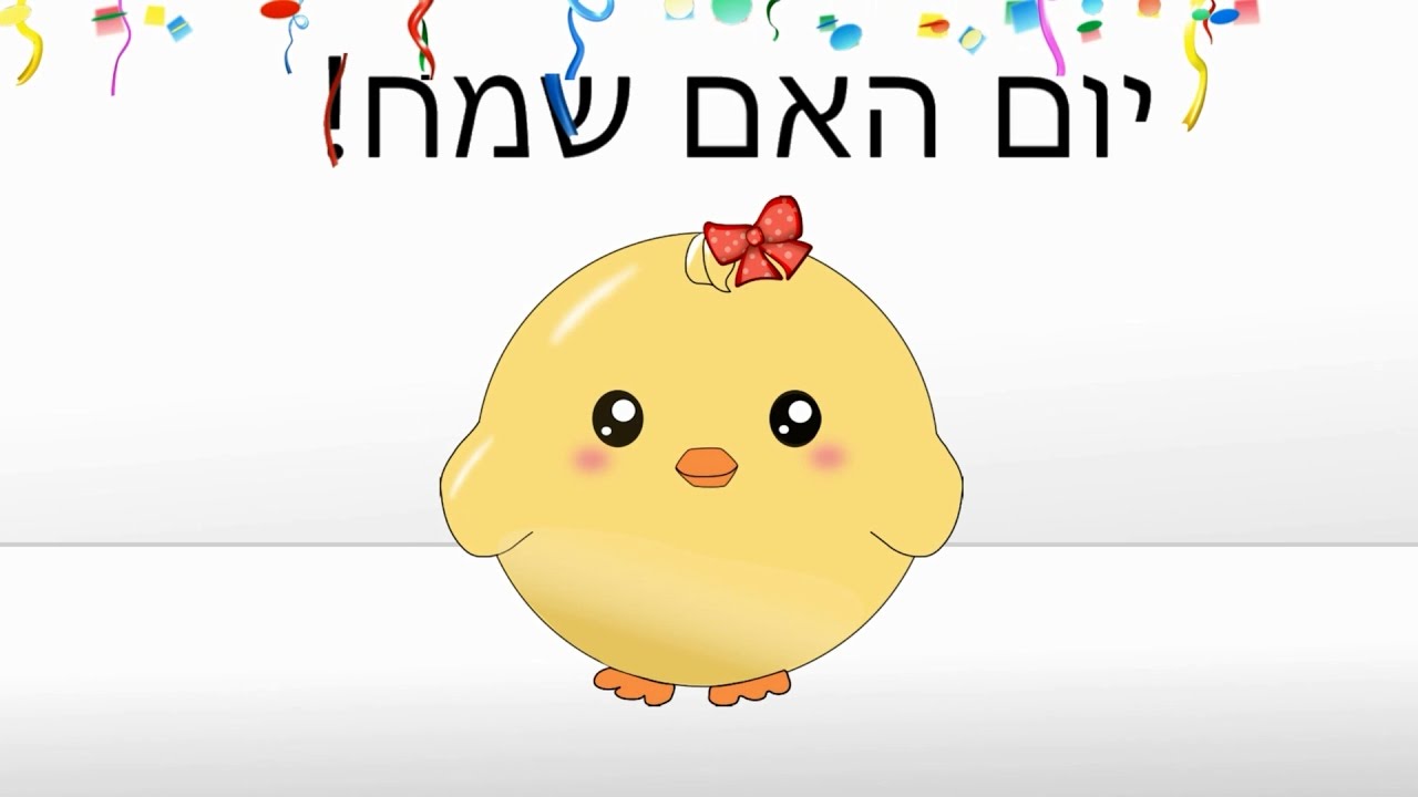 יום האם שמח