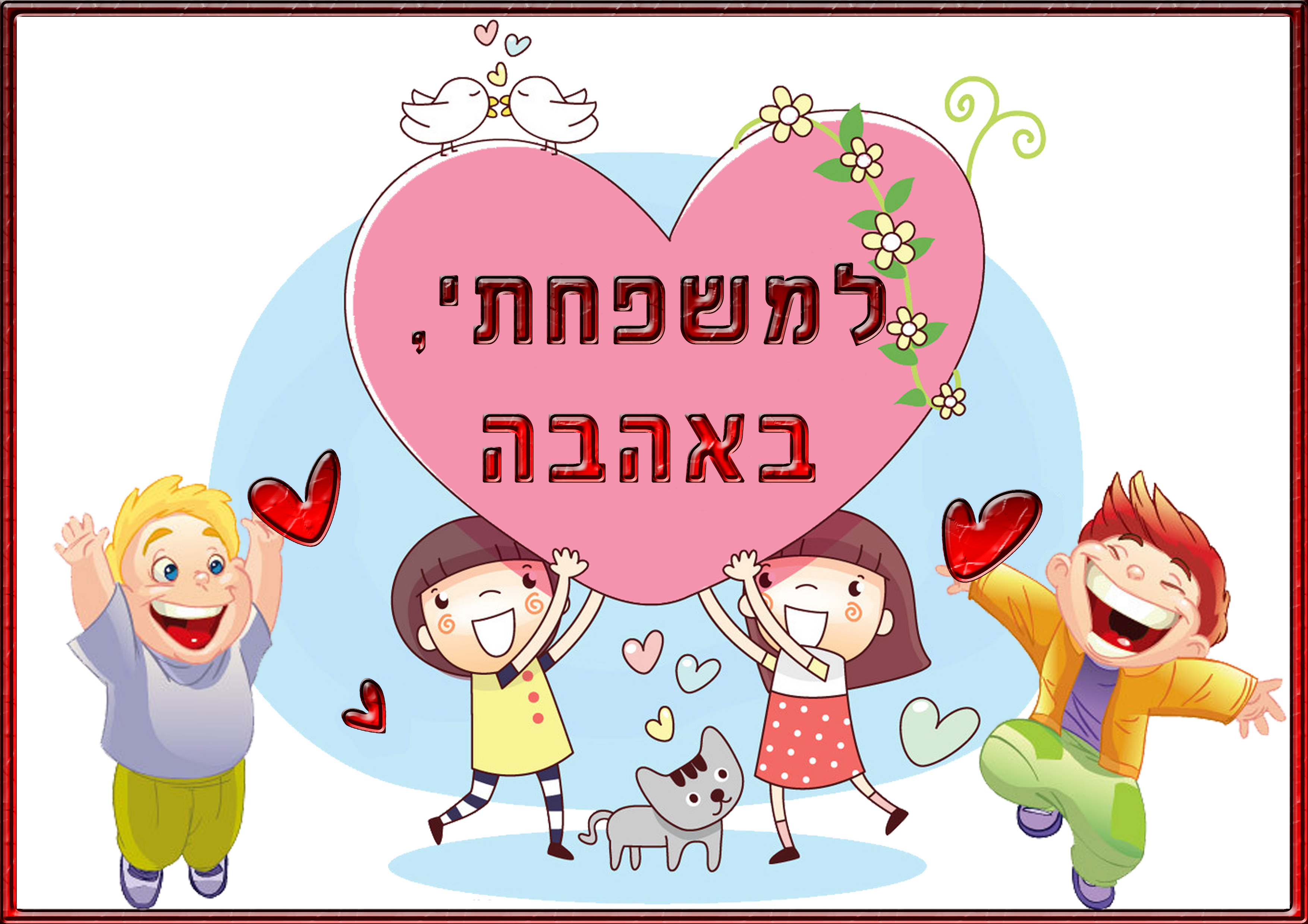 יום האם שמח