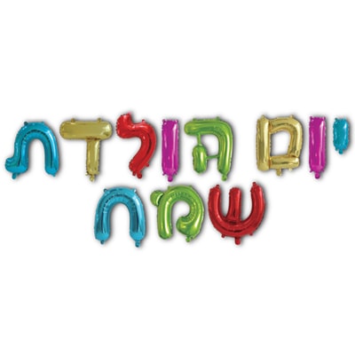 יום הולדת שמח 