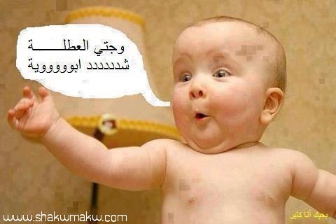 أطفال مضحك Funny kids images 