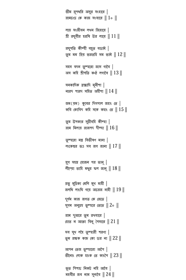 Hanuman chalisa in bengali langauge