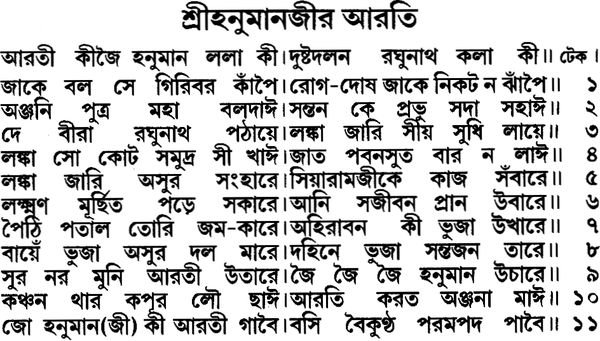 Hanuman chalisa in bengali language