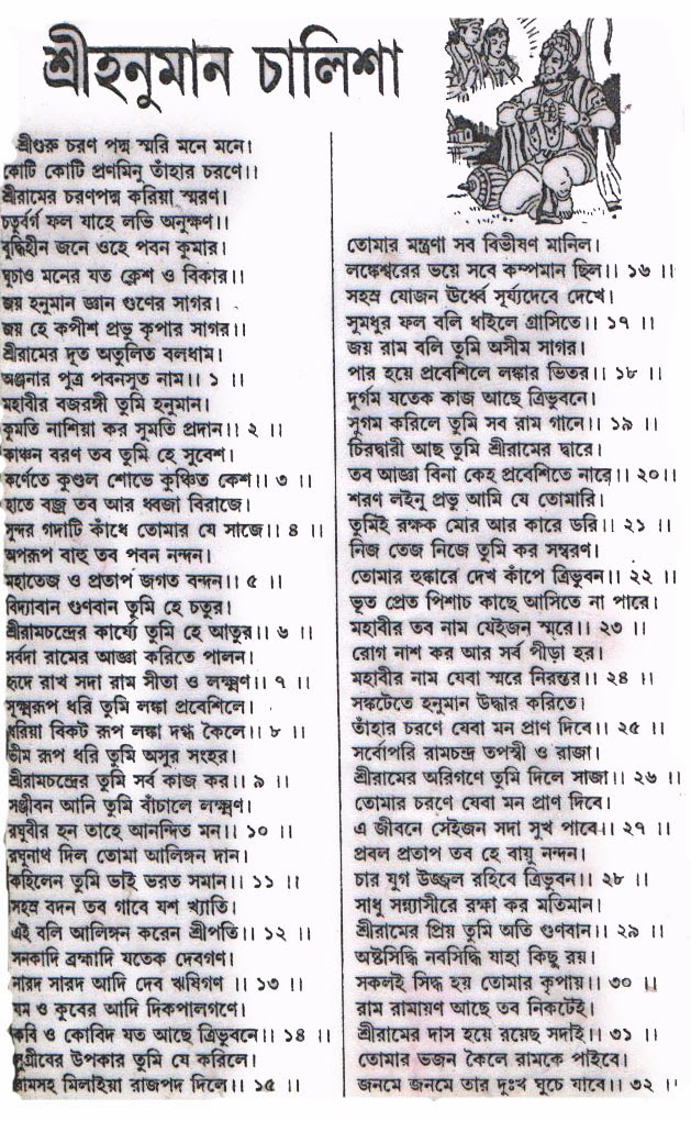 Hanuman chalisa in bengali