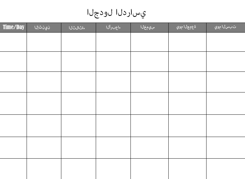 الجدول الزمني للمدرسة تحميل مجاني