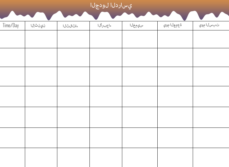 الجدول الزمني للمدرسة تحميل مجاني