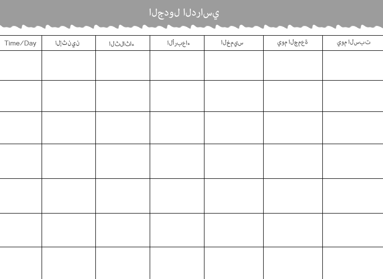 الجدول الزمني للمدرسة تحميل مجاني